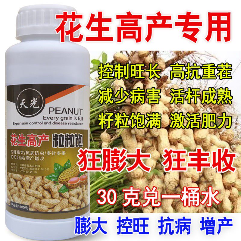 推荐天光花生高产粒粒饱必配肥料花生专用叶面肥抗重茬下针多开跟