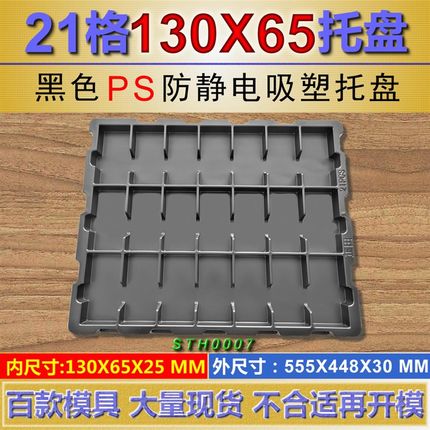 直销21格黑色防静电塑料托盘内尺寸13C0*65*25MM五金部件电子零件