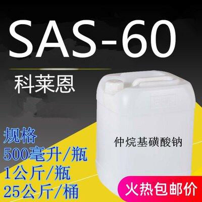 sas-60仲烷基磺酸钠/科莱恩SS-60洗涤清洗原S料25公斤/桶()