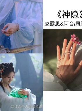 神隐赵露思阿音同款手链少女心古风一体式戒指套装小众设计手饰
