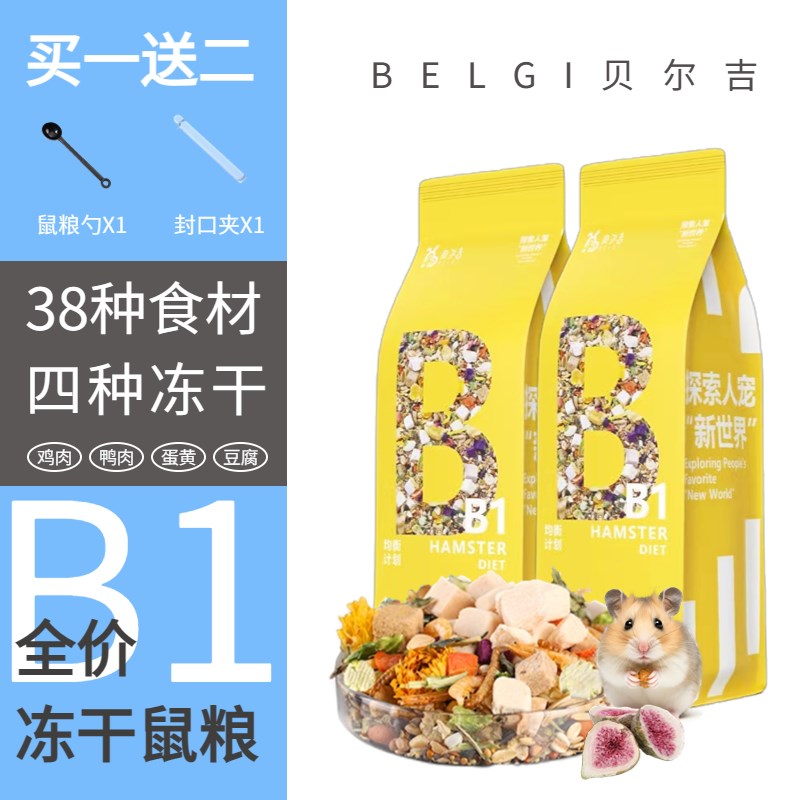 贝尔吉全价冻干鼠粮金丝s熊主食仓鼠主粮营养饲料零食用品赠品套
