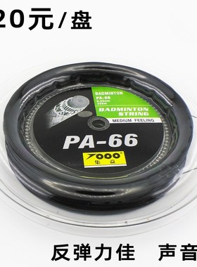 正品大盘装羽毛球拍线 高弹力网线PA-95/65/66/85/80耐打高磅