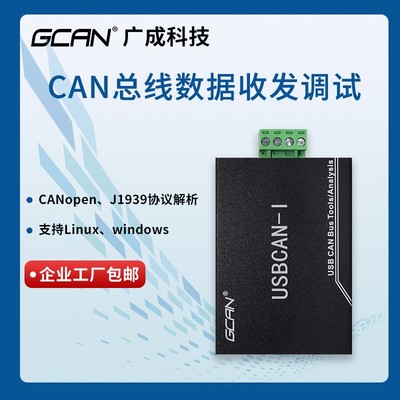 广成USB转CAN总线分析仪周立功CAN调试CANopen协议解析usbcan模块