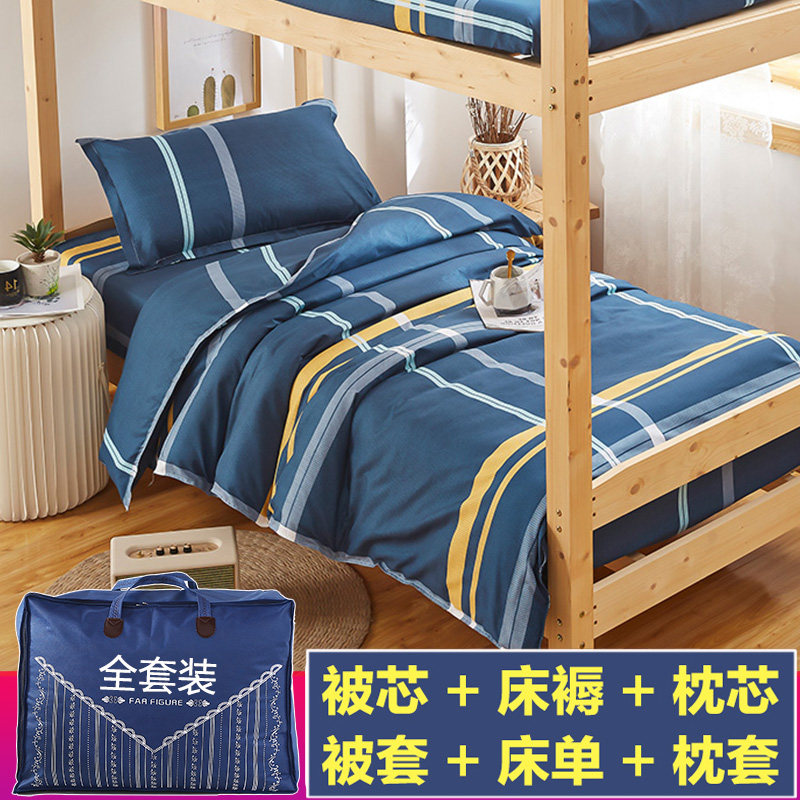 被子套装单人床宿舍学生上下铺床上用品六件套被褥褥子枕头三件套