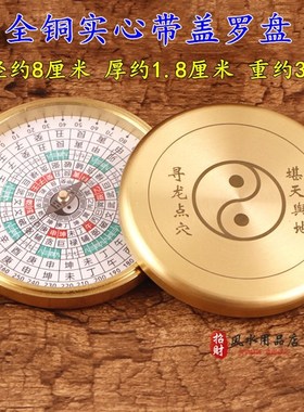 全铜小罗盘袖珍型罗经仪随身携带迷你带盖罗盘寻龙八卦指南针