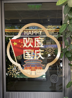 欢度国庆节静电贴装饰活动场景中秋D布置商场橱窗门玻璃贴纸窗贴