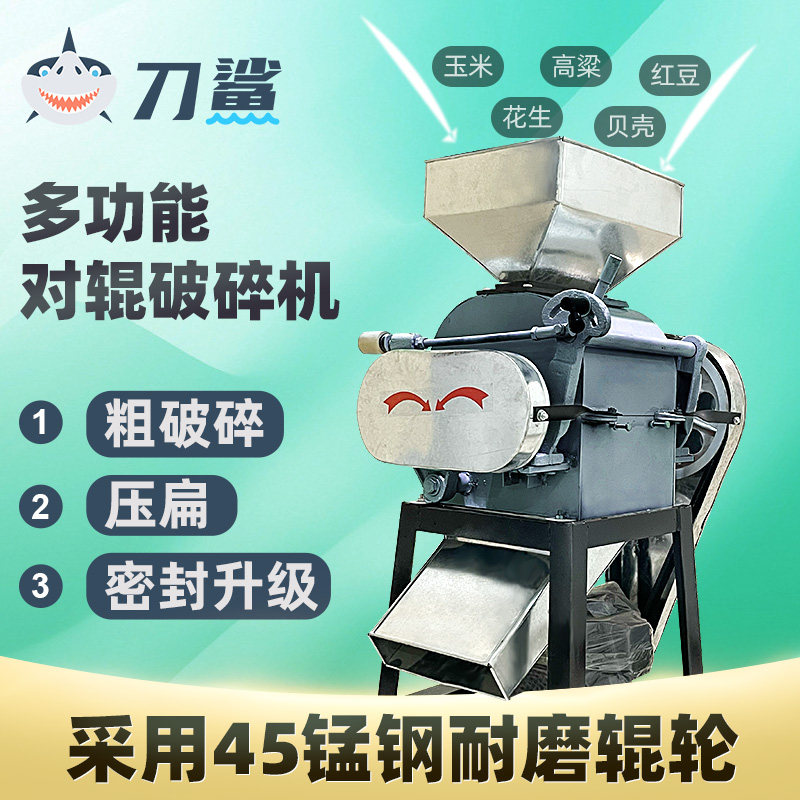 刀鲨对辊破碎机挤扁机玉米花生高粱大豆菜籽花椒孜然破碎粮食压扁