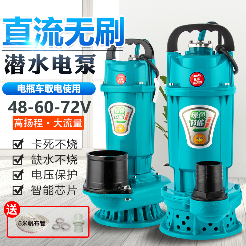 无刷直流潜水泵2寸48v60v72v伏通F用农用浇地灌溉电瓶车电动抽水