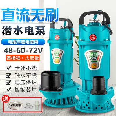 无刷直流潜水泵2寸48v60v72v伏通F用农用浇地灌溉电瓶车电动抽水