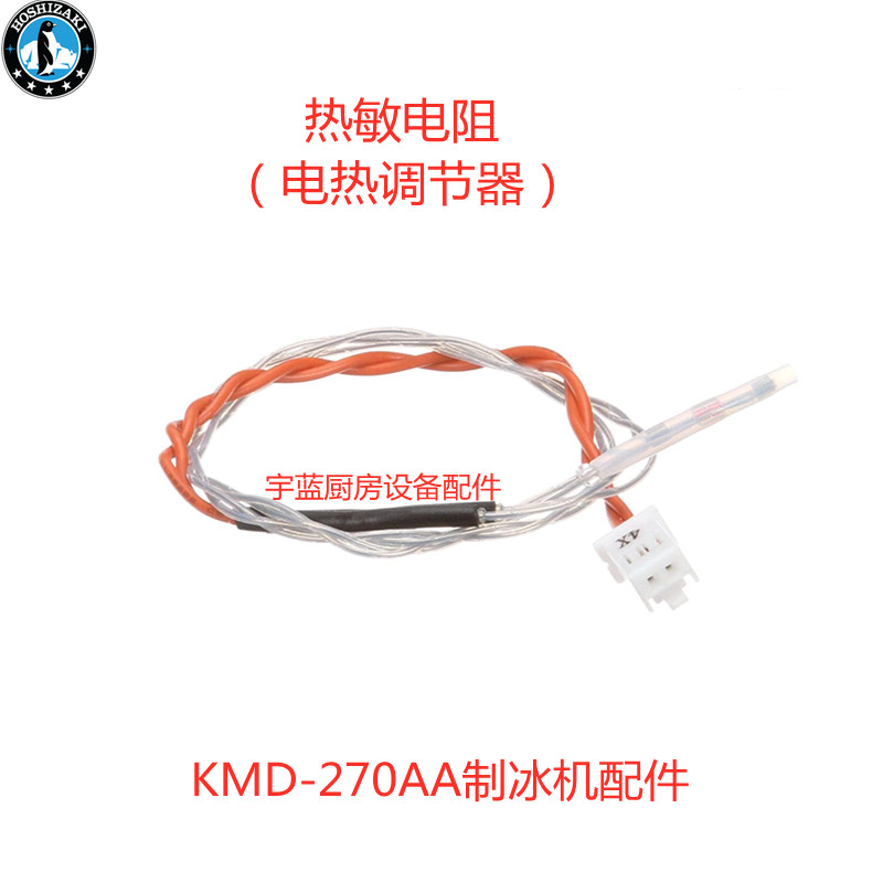 原厂星崎HOSHIZAKI制冰机热敏电阻 电热调节器KMD-270AA维修配件