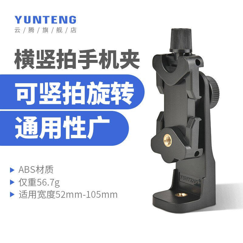 促销云腾(YUNTENpG)横竖旋转手机夹子八爪鱼三脚架云台转接vlog属于什么档次？