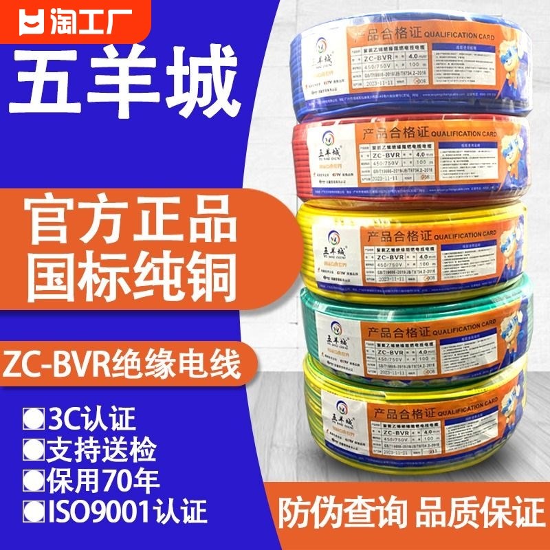 国标BVR五羊城电线家用纯铜阻燃1.5 2.5 4 6平方家装Y单芯多股软