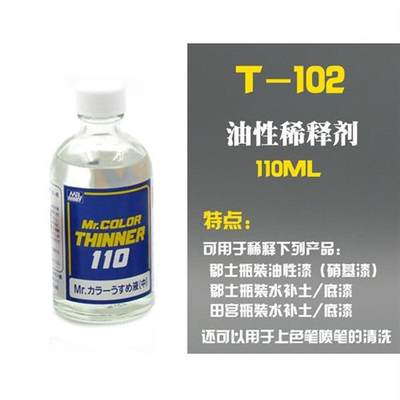 速发郡士蓝标稀释液T101t102103104模型上色硝基漆溶剂油性稀释剂