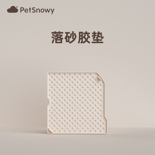 PetSnbowy配件落砂垫球仓底垫胶条滤网适用于糯雪SNOW自动猫砂美