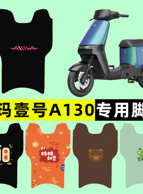 爱玛空军一号1号A130电瓶电动车脚垫脚踩脚踏板垫改装饰配件大全