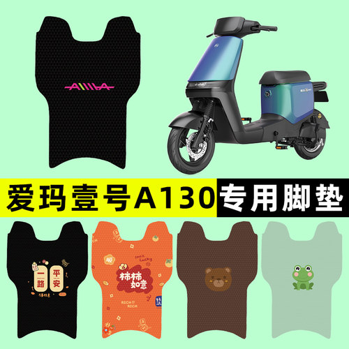 爱玛空军一号1号A130电瓶电动车脚垫脚踩脚踏板垫改装饰配件大全