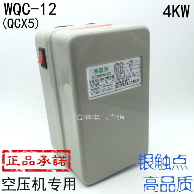 正品WEILEITE磁力起动器 WQC-12 QCX5-12空压机专用 4KW