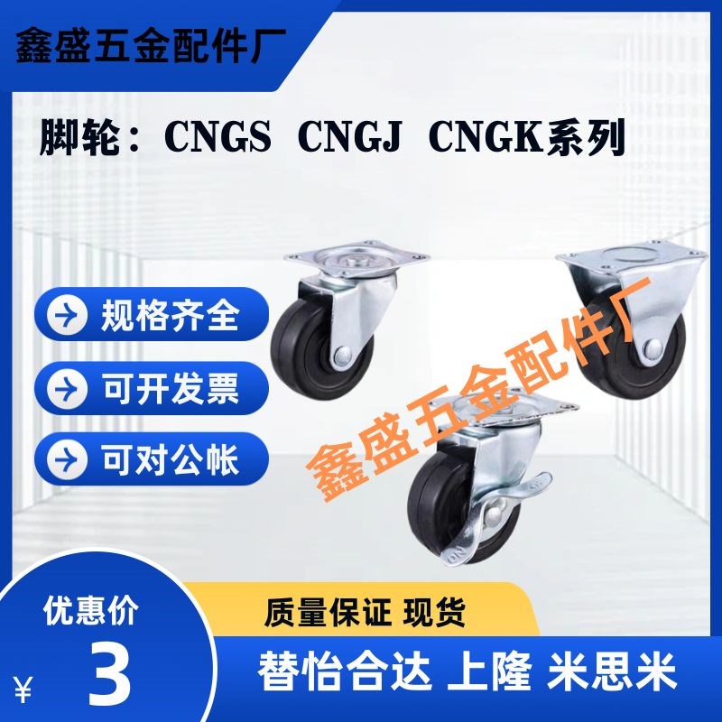 替米思米脚轮CNGS CNGJ CNGK-25/38/50/65/75-R/U/N
