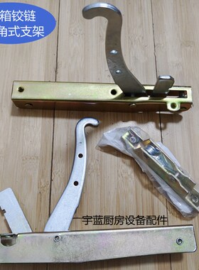 烤箱焗炉门铰链 左右门合页 Ascaso咖啡机马兰奴MARENO焗炉门铰链