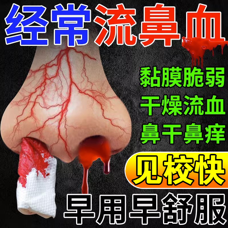 速发流鼻血专用修复鼻黏膜治疗儿童小孩鼻腔干燥结痂鼻出血止中药