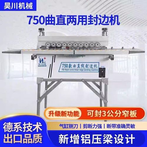 750全自动封边机小型迷你封边机木工家具曲直两用生态板免漆板