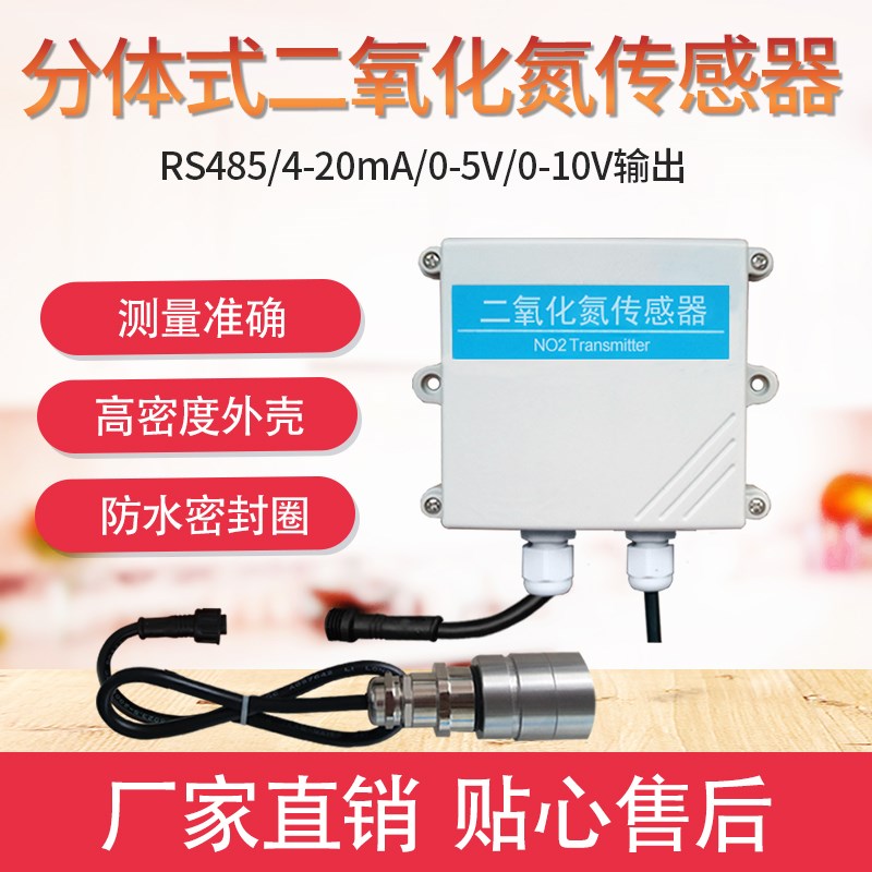 分体式二氧化氮传感器RS485工业氮氧化物有毒气体检测NO2变送器