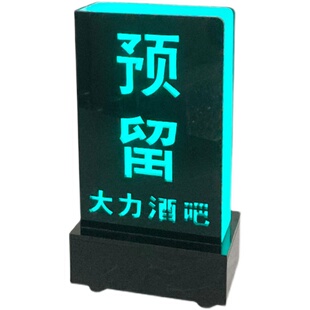 酒吧发光预留牌台卡夜场q桌面气氛灯卡座包厢留位压克力VIP留座牌