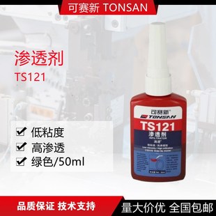 50ML 可赛新TS121渗透剂胶水 滴透 铸件微孔 砂眼金属裂缝修补剂