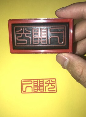 现货已kai光印 已kai光印章印版印模印板 自动出油印X章 宗教用品