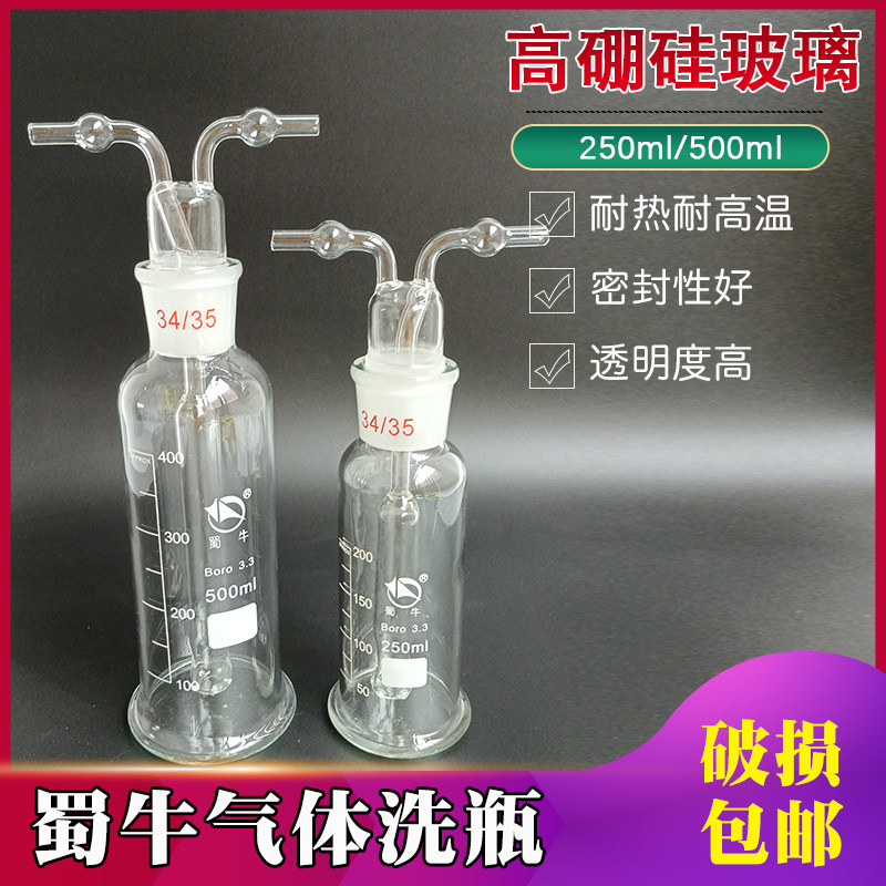 气体洗瓶250 500ml 实验室蜀牛高硼硅加厚直筒型多孔孟式气体洗瓶