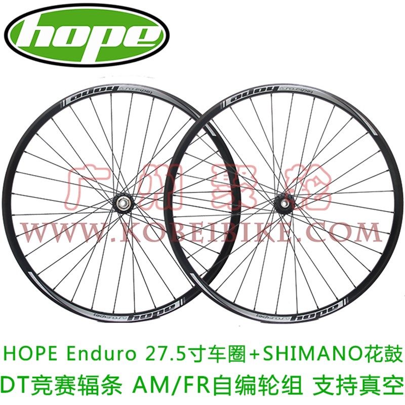 Hope enduro 27.5寸车圈+shimano XT M788花鼓 AM/FR自编真空轮组