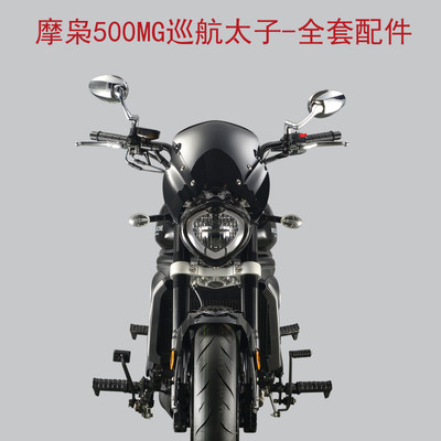 摩枭500MG巡航太子MX500摩托车全套H配件外壳边包保险杠护罩NO.2