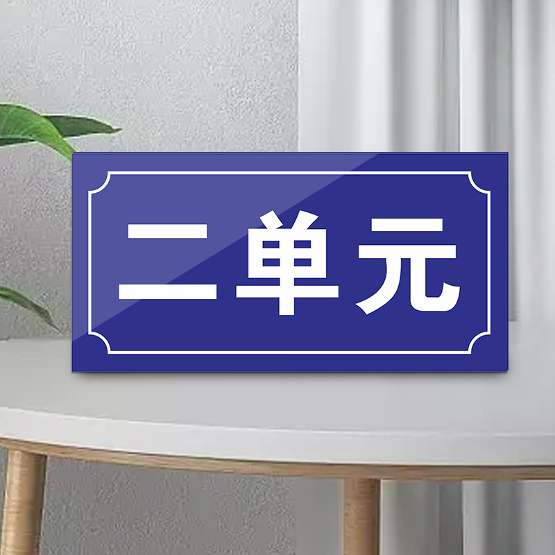 小区单元牌定制楼栋牌栋号亚克力单元楼门牌楼层单元号指示标识牌