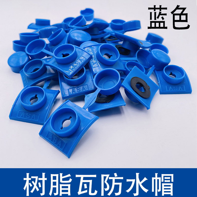 速发马鞍垫树脂瓦防水帽自攻钉钻尾燕尾螺丝盖帽采光瓦仿古屋面配