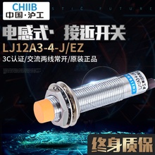 沪工 LJ12A3-4-J/EZ 接近开关传感器 交流220V两线常开 M12电感式