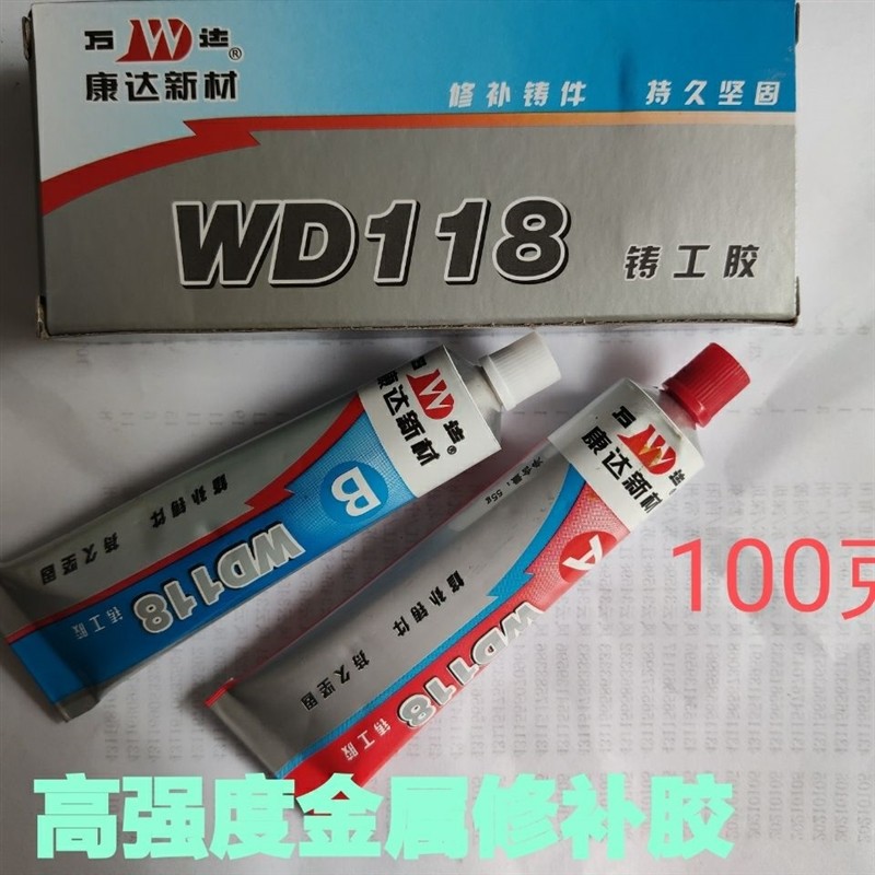 速发新材万达WD118铸工胶AB胶金属水箱水管补漏焊接胶工业修补剂