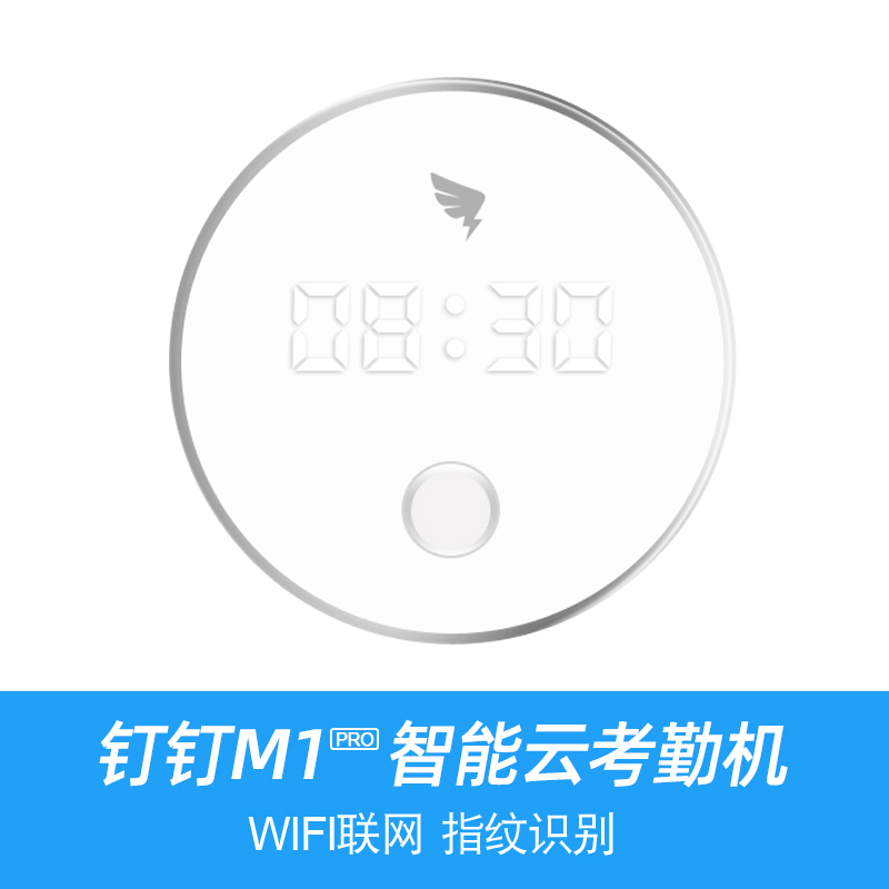 钉钉考勤机M1pro指纹打卡机无线WiFi上班打卡手机签到机多地分