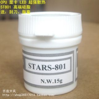 ST801 含银硅脂 导热硅脂 显卡/CPU散热硅胶/大功率LTED 导热膏15