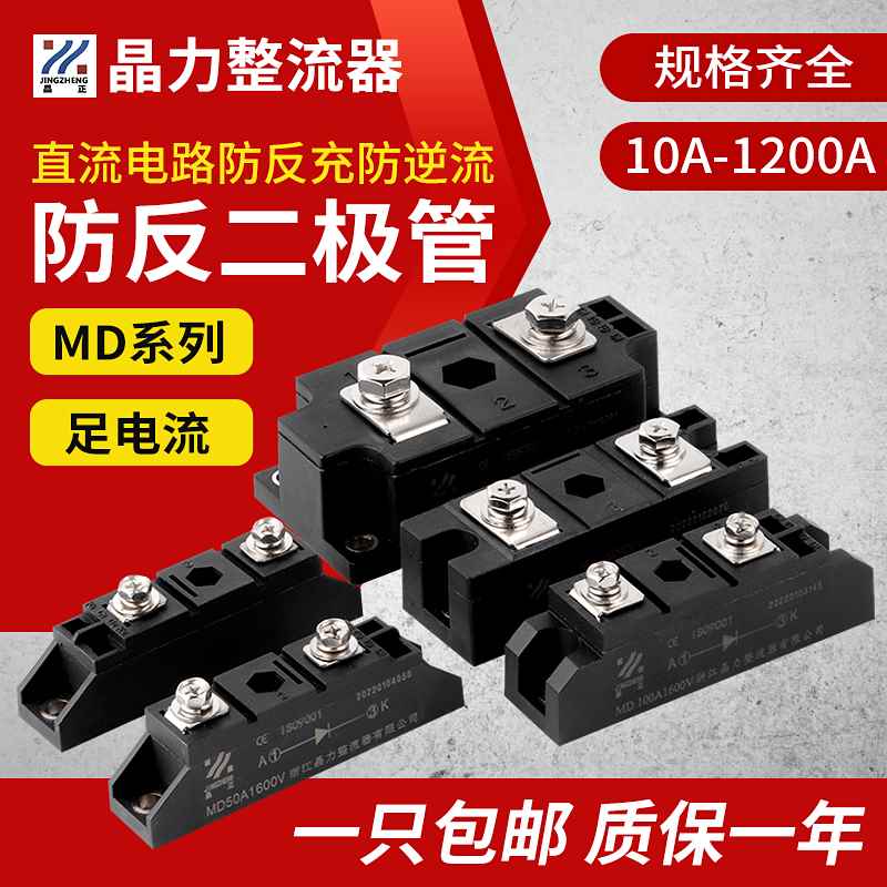 推荐MD50A防反二极管防互充防倒流MD100AMD10A20AMD200A防回流逆