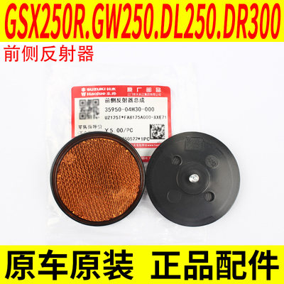 速发适用豪爵铃木GW250 DL250 GSX250 UZ125T GZ150前侧反射器反