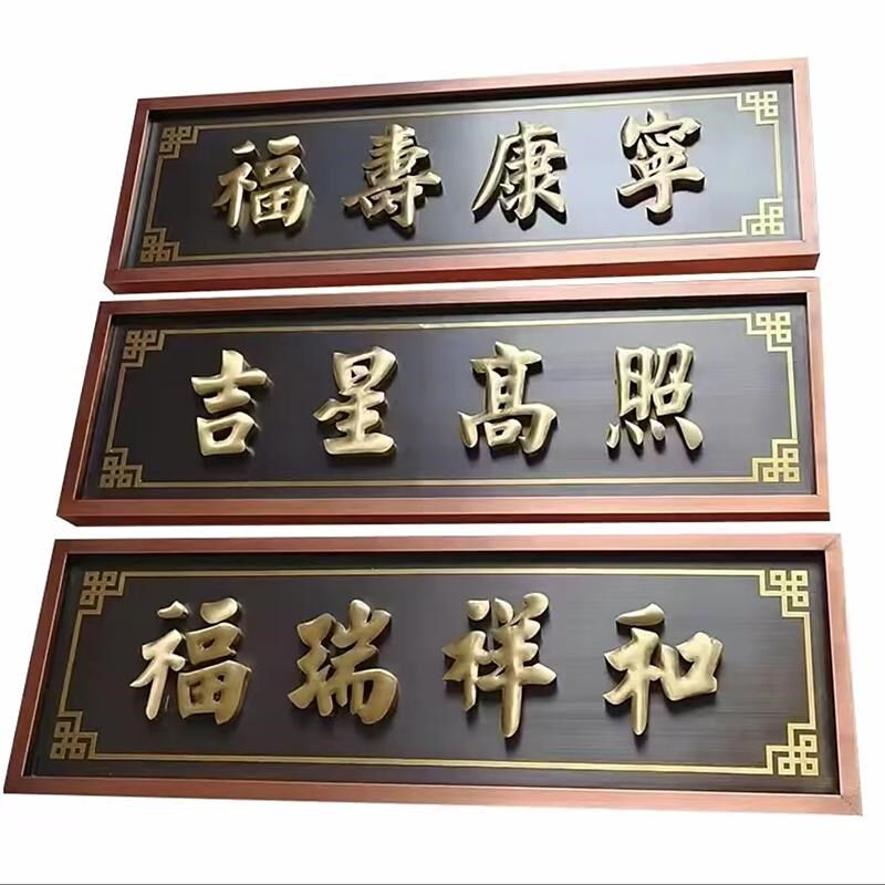 牌匾不锈钢定做仿古发光招牌新中式别墅匾额定制农村大门金属铜牌