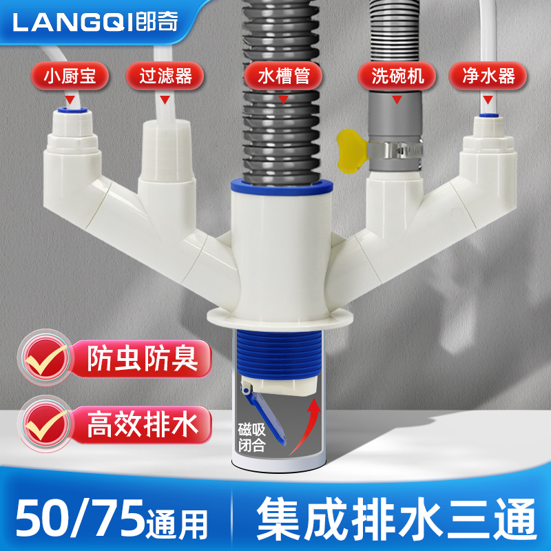 郎奇厨房下水三通分流器多设备w防臭防溢水集成下水器50/75管通用