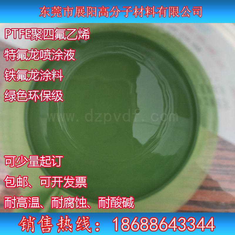 展阳特氟龙聚四氟乙烯绿色耐高温耐腐蚀特氟龙脱模涂料表面喷涂