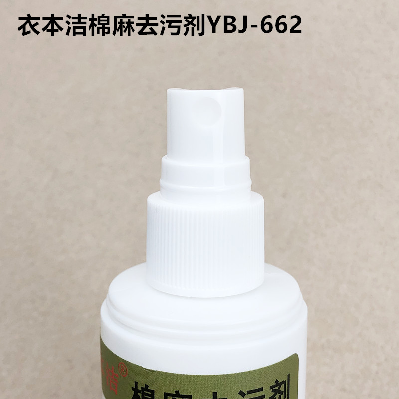 衣本洁662棉麻去污剂服装面料除高温消失笔圆珠笔剂污渍清洁洗剂