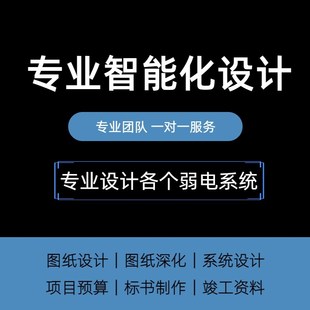 弱电智能化图纸设计安防系统集成CAD清单预算方案报价工程图深化