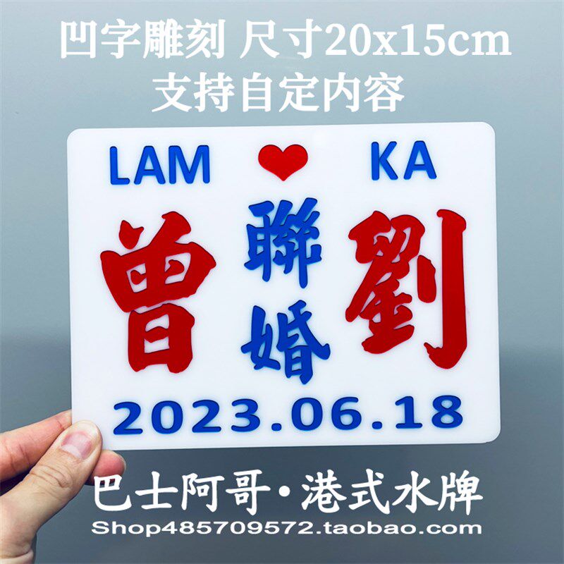 直销新品香港婚礼装饰联婚小巴水牌凹字雕刻经q典传统老物件拍照