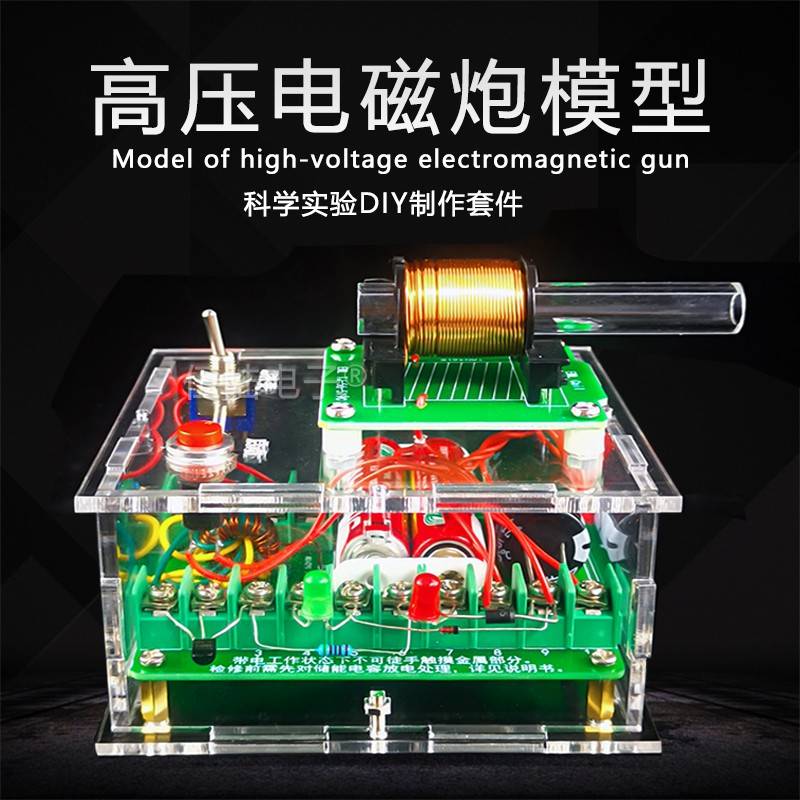 高压电磁炮diy套件远射炮弹初级线圈升压模块电子制作diy套件模型