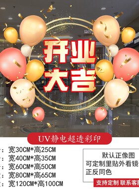 85N新店开业大吉商场店铺u橱窗窗花玻璃门贴静电贴职场布置装饰贴