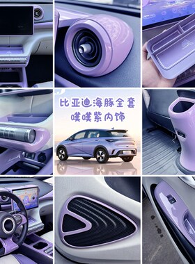 比亚迪海豚内饰套装噗噗粉紫色中控出风口扶手防踢反光车门改装