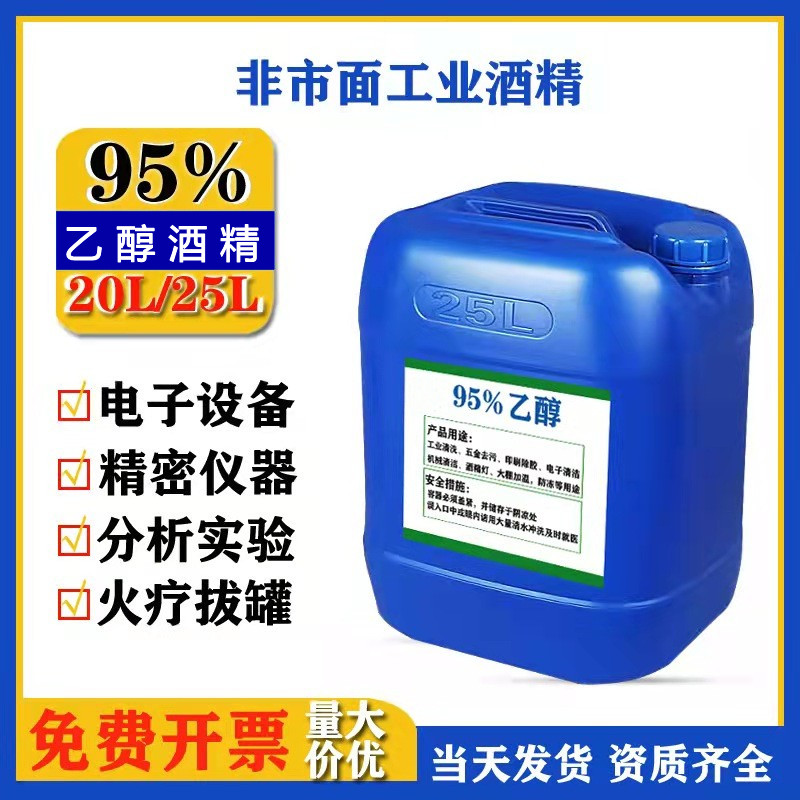 急速发货乙醇95酒精25L消毒精密仪器清洗大桶40斤95%泡药酒高浓度